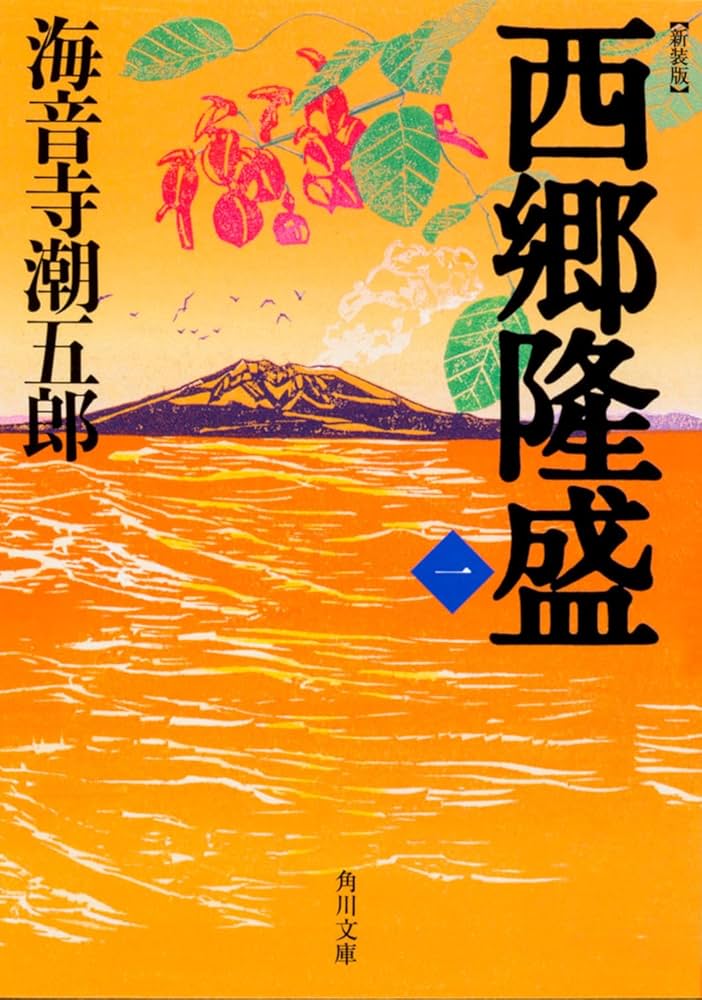 Amazon.co.jp: 新装版 西郷隆盛 一 (角川文庫) : 海音寺 潮五郎: 本